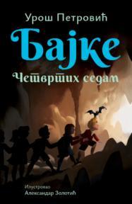 Bajke: Četvrtih sedam