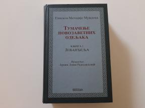 Tumačenje novozavetnih odeljaka 1 - Jevanđelja