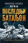 Poslednji bataljon Poslednji bataljon