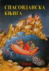 Spasovdanska knjiga Spasovdanska knjiga
