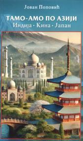 Tamo-amo po Aziji: Indija, Kina, Japan