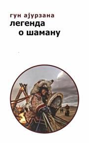 Legenda o šamanu
