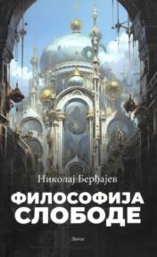 Filosofija slobode, II izdanje