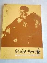 Vuk Stefanović Karadžić - nova - 1972.