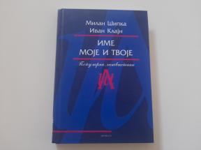 Ime moje i tvoje