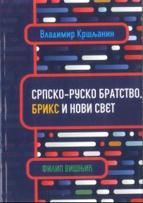 Srpsko-rusko bratstvo, BRIKS i novi svet