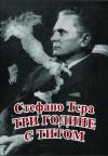 Tri godine s Titom