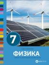 Fizika 7,udžbenik Fizika 7,udžbenik