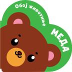 Oboj životinje: Meda Oboj životinje: Meda