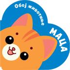 Oboj životinje: Maca Oboj životinje: Maca