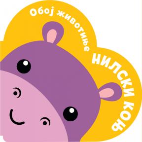 Oboj životinje: Nilski konj