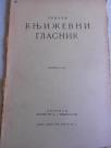 Srpski književni glasnik 1. decembar 1932. - kao nov