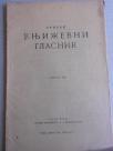 Srpski književni glasnik 1. februar 1932. - kao nov