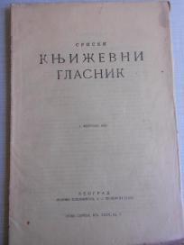 Srpski književni glasnik 1. februar 1932. - kao nov