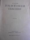 Srpski književni glasnik 1. juli 1932. godine - odlično stanje