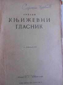Srpski književni glasnik 16. decembar 1932. godine.