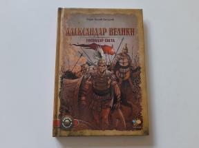 Aleksandar Veliki - gospodar sveta