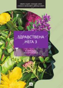 Zdravstvena nega 3 - za treći razred medicinske škole