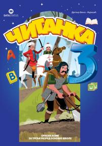 Čitanka iz srpskog jezika za treći razred osnovne škole