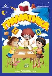 Gramatika iz srpskog jezika za treći razred osnovne škole