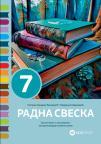 Radna sveska 7, srpski jezik i književnost za sedmi razred osnovne škole Radna sveska 7, srpski jezik i književnost za sedmi razred osnovne škole
