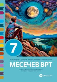 Mesečev vrt, čitanka za srpski jezik i književnost za 7. razred osnovne škole