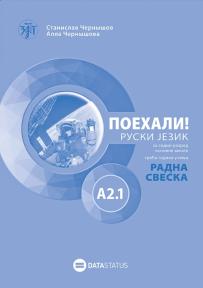 Поехали! A2.1 : ruski jezik za sedmi razred osnovne škole radna sveska