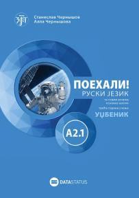 Поехали! A2.1 : ruski jezik za sedmi razred osnovne škole udžbenik
