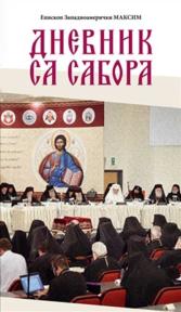 Dnevnik sa Sabora
