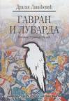 Gavran i Lubarda Gavran i Lubarda