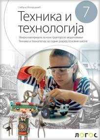 Tehnika i tehnologija 7,zbirka materijala za konstruktorsko modelovanje