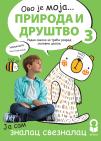 Priroda i društvo 3,radna sveska