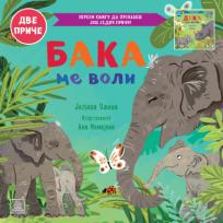 Porodično blago: Baka me voli/Deka me voli