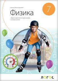 Fizika 7, zbirka zadataka