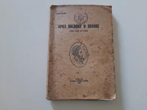 Kroz vasionu i vekove (1. izdanje)