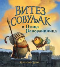 Vitez Sovuljak i Ptica Ranoranilica