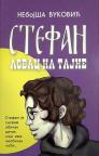 Stefan lovac na tajne Stefan lovac na tajne