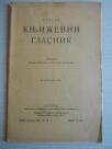 Srpski književni glasnik - 16. oktobar 1921. godine - izvrsno stanje