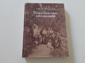 Sokobanjski spomenar