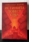 Istinita povest Srba Istinita povest Srba