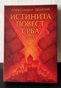 Istinita povest Srba