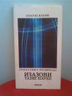 Izazovi tajne nauke - Srpska knjiga predvidjanja