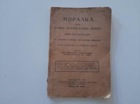 Moralka ili etika pravoslavne crkve 1931.