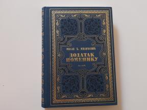 Dodatak Pomeniku od 1888.