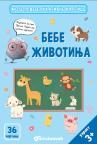 Moje prve edukativne kartice – Bebe životinja Moje prve edukativne kartice – Bebe životinja
