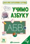 Moje prve edukativne kartice – Učimo azbuku