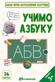 Moje prve edukativne kartice – Učimo azbuku