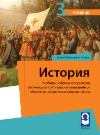Istorija 3,udžbenik za 3. razred gimnazije društveno-jezičkog smera na bugarskom jeziku