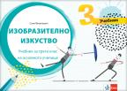 Likovna kultura 3,udžbenik za treći razred osnovne škole na bugarskom jeziku Likovna kultura 3,udžbenik za treći razred osnovne škole na bugarskom jeziku