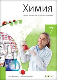 Hemija 7,udžbenik za sedmi razred na bugarskom jeziku